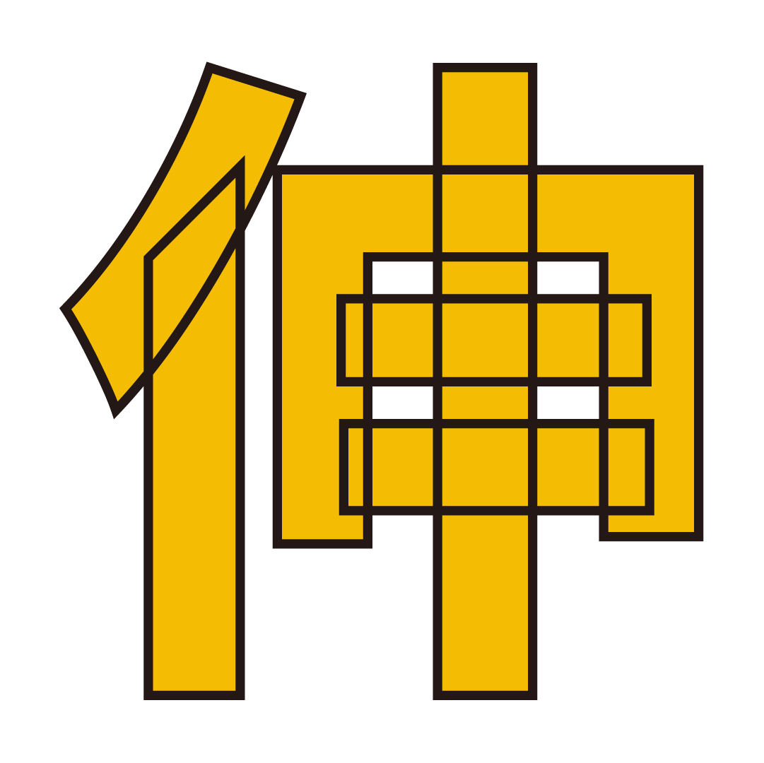 伸