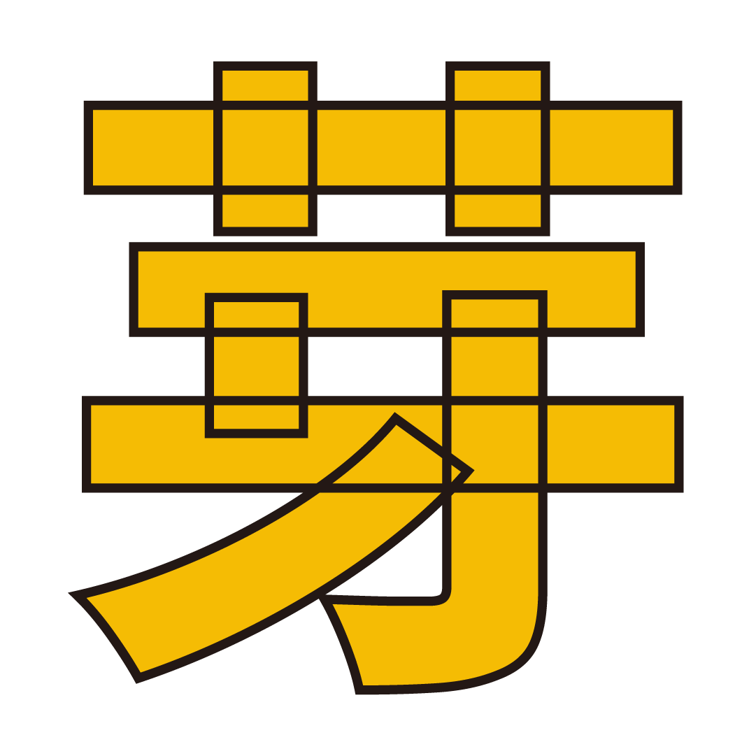 芽